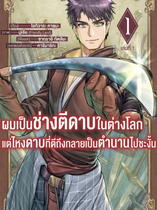 Isekai Blacksmith's Legendary Sword Crafting - ผมเป็นช่างตีดาบในต่างโลกแต่ไหงดาบที่ตีถึงกลายเป็นตำนานไปซะงั้น