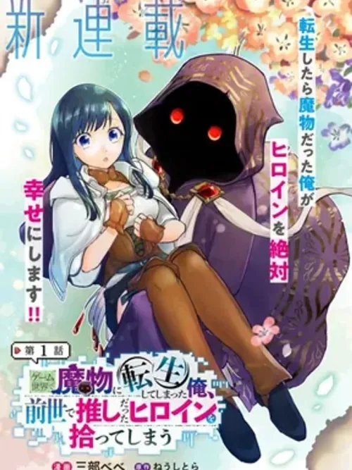 I Reincarnated as a Monster in a Game World - เกิดใหม่เป็นมอนสเตอร์ในเกมพร้อมกับโอชิสุดเลิฟฟ