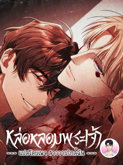 หล่อหลอมพระเจ้า Cast a God 캐스트 어 갓