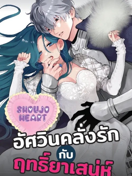 The Strongest Knight Who Transformed Due to an Aphrodisiac Cannot Be Stopped! - อัศวินคลั่งรักกับฤทธิ์ยาเสน่ห์