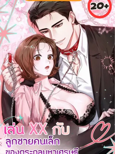 Play.. with the Youngest Son of a Billionaire Family - เล่น.. กับลูกชายคนเล็กของตระกูลมหาเศรษฐี