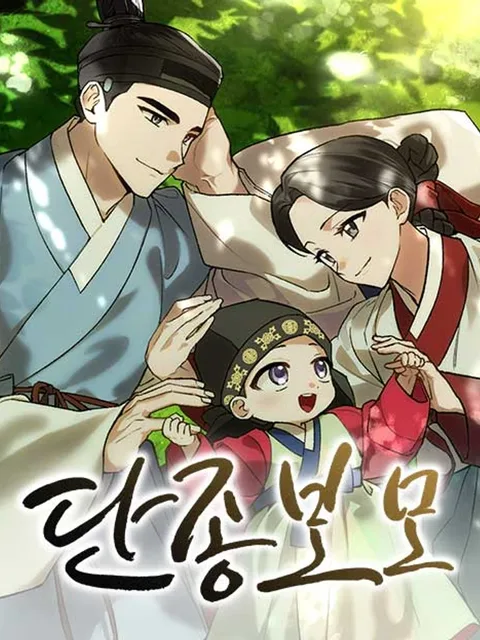 I Was Reincarnated as King Danjong's Nanny - ฉันกลับมาเกิดเป็นพระพี่เลี้ยงของพระเจ้าทันจง