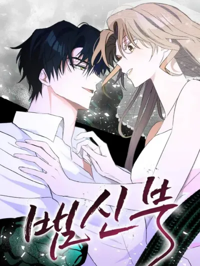 เจ้าสาวงู - Snake Bride