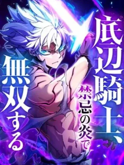 The Low-Level Knight, Unrivaled by Forbidden Flames - อัศวินระดับต่ำ สุดแกร่งด้วยเปลวเพลิงต้องห้าม