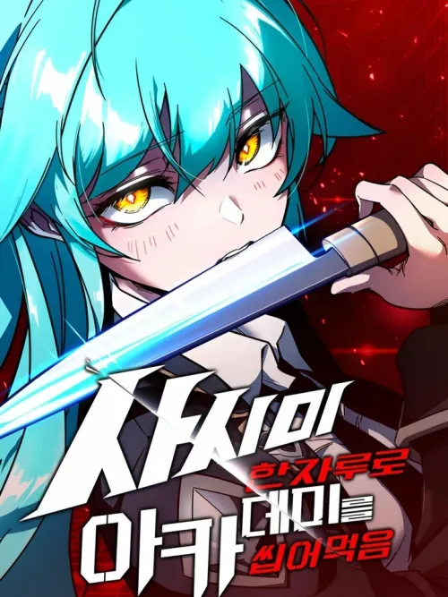 The Academy's Sashimi Sword Master - ชำแหละอะคาเดมีด้วยมีดแล่ปลา