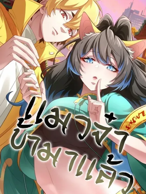 The Cat Coming - เเมวจ๋า ข้ามาเเล้ว