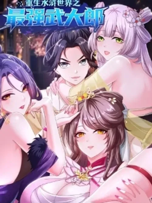 Reborn in the World of Water Margin as the Strongest - เกิดใหม่ในโลกซ้องกั๋งในฐานะผู้แข็งแกร่งที่สุด...