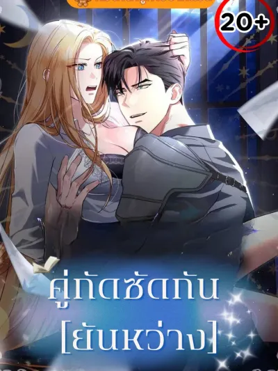 Not at night, but at night - คู่กัด..กัน(ยันเช้า)