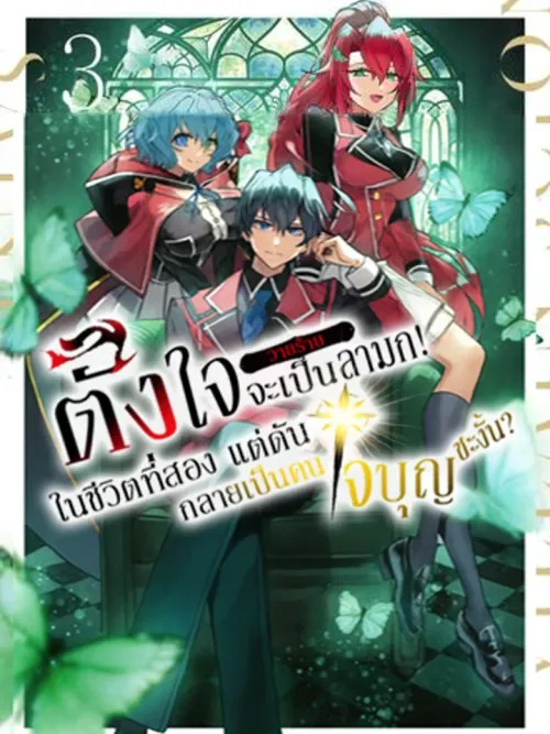 Intending to be a Lewd Villain in the Second Life, But I Ended Up Becoming a Benevolent Person~ - ตั้งใจจะเป็นตัวร้ายลามกในชีวิตที่สอง แต่ดันกลายเป็นคนใจบุญซะงั้น~