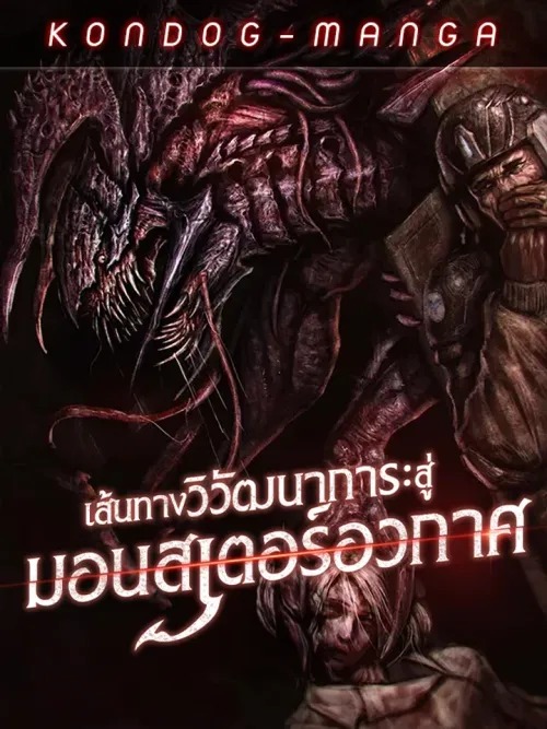 Evolution: Road to Space Monster - เส้นทางวิวัฒนาการสู่มอนสเตอร์อวกาศ