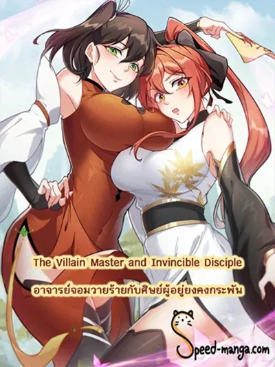 The Villain Master and Invincible Disciple - อาจารย์จอมวายร้ายกับศิษย์ผู้อยู่ยงคงกระพัน