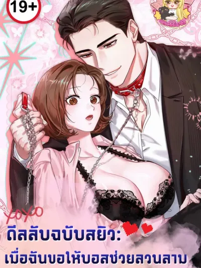 The Secret Seductive Deal: When I Asked the Boss to Harass Me - ดีลลับฉบับสยิว: เมื่อฉันขอให้บอสช่วยลวนลาม