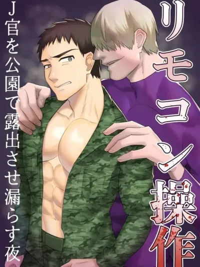 Remote Control - รีโมตคอนโทรล: ทหารที่กลายเป็น...ในสวนสาธารณะตอนกลางคืน