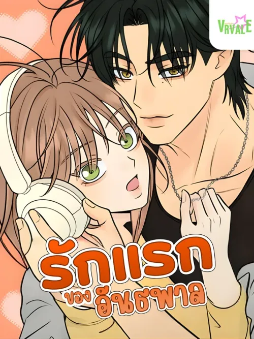 A Gangster's First Love - รักแรกของอันธพาล