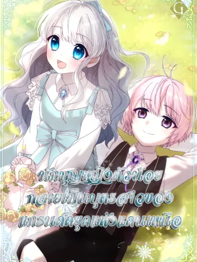 The Saintess Became the Northern Grand Duke’s Daughter - นักบุญหญิงตัวน้อยกลายเป็นบุตรสาวของแกรนด์ดยุคแห่งแดนเหนือ