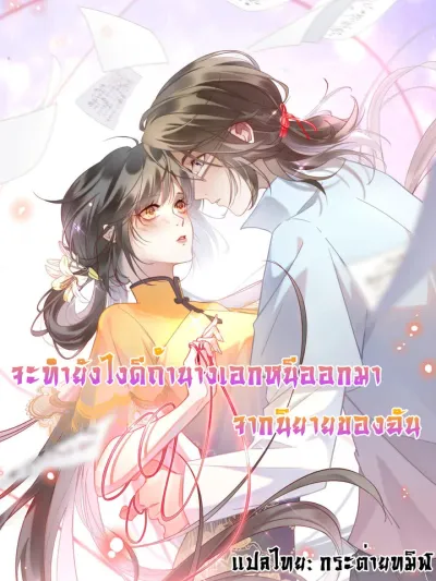 What Do You Do If the Heroine Escapes From Your Novel - จะทำยังไงดีถ้านางเอกหนีออกมาจากนิยายของฉัน
