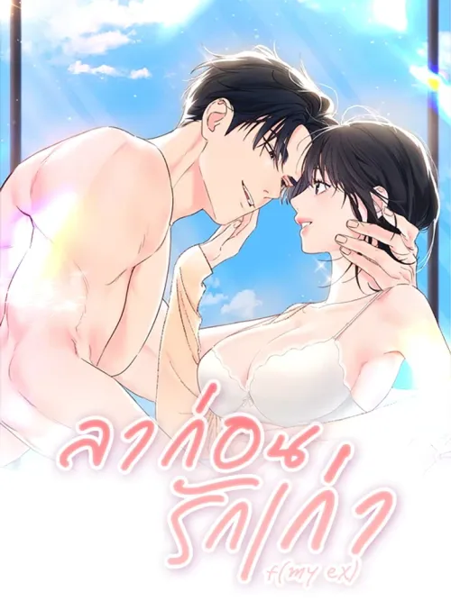 Ex-Lover's Take Back - แฟนเก่า...ขอเอาคืน