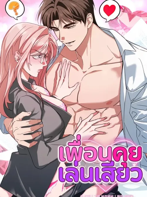 Dirty Talk Friends - เพื่อนคุยเล่น