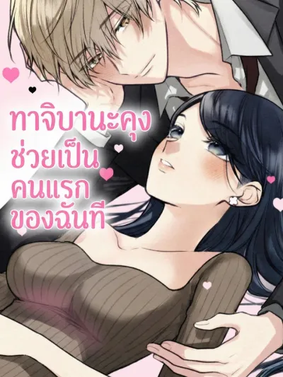 Tachibana-kun, Please Be My First - ทาจิบานะคุง ช่วยเป็นคนแรกของฉันที