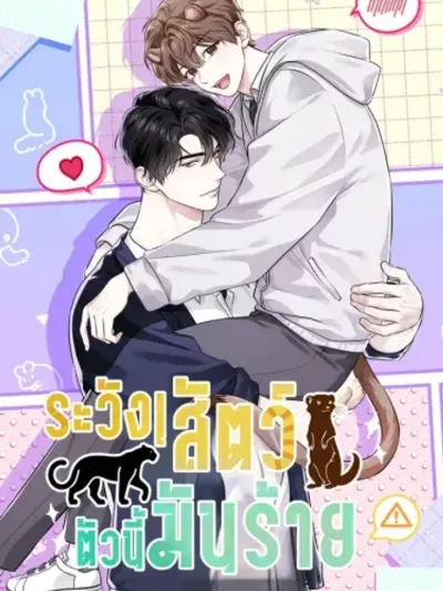 Predator Alert - ระวัง! สัตว์ตัวนี้มันร้าย!