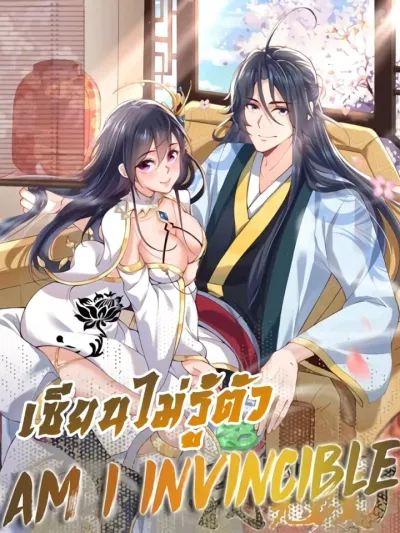 Am I Invincible - ฉันเก่งกาจตั้งแต่เมื่อไหร่?