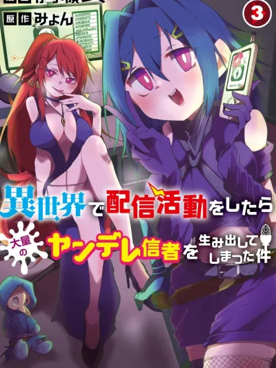 Isekai de Haishin Katsudou wo Shitara Tairyou no Yandere Shinja wo Umidashite Shimatta Ken - เกิดใหม่ในต่างโลก เปิดช่องสตรีม ดันมีคนติดตามเป็นพวกยันเดเระ