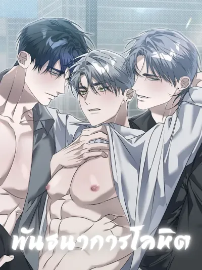 Blood Bondage - พันธนาการโลหิต