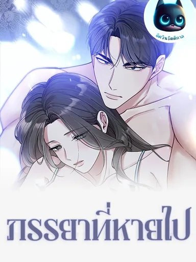 The Missing Wife - ภรรยาที่หายไป