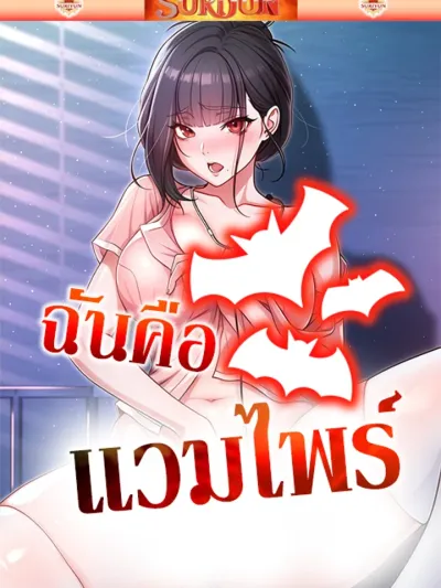 I Am A Vampire - ฉันคือแวมไพร์