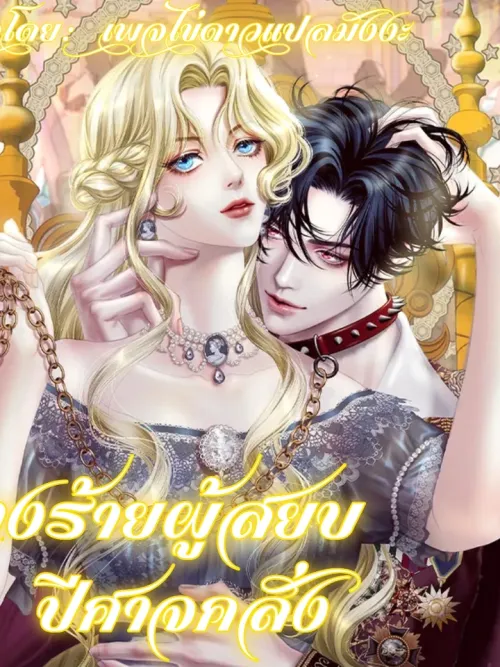 The Villainess Tames the Crazed Devil - นางร้ายผู้สยบปีศาจคลั่ง