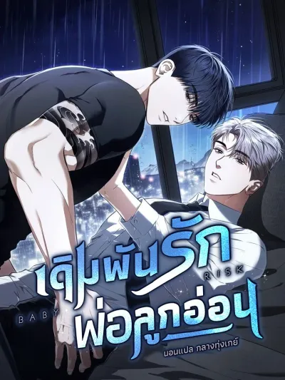 เดิมพันรัก พ่อลูกอ่อน  | 베이비 리스크