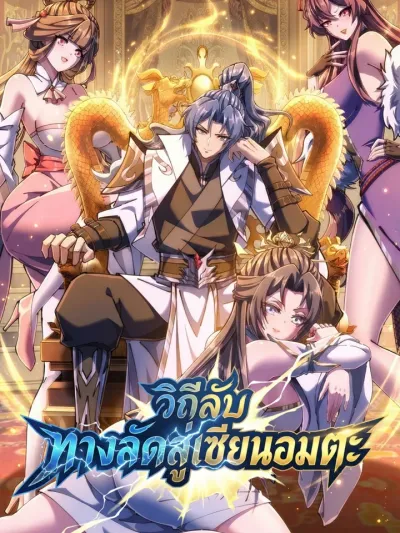 Secret Shortcut to Immortality - วีถีลับทางลัดสู่เซียนอมตะ