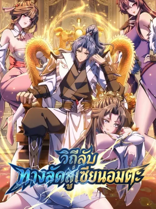 Secret Shortcut to Immortality - วีถีลับทางลัดสู่เซียนอมตะ