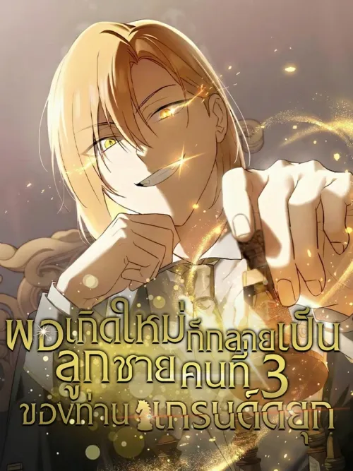 Reborn as the Third Son of a Grand Duke - พอเกิดใหม่ก็กลายเป็นลูกชายคนที่สามของแกรด์ดยุก