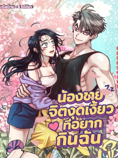 Young Love Interest’s Frustration - น้องชายจิตหงุดเงี้ยว ที่อยากกินฉัน