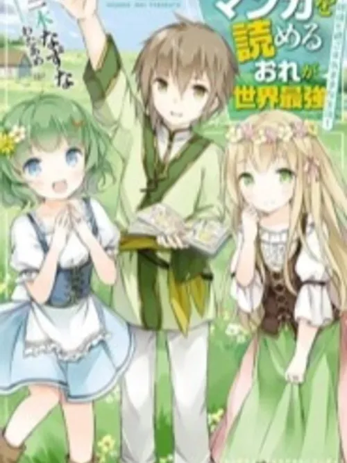 Manga wo Yomeru Ore ga Sekai Saikyou - ฉันคือผู้แข็งแกร่งที่สุดในโลก เพราะฉันอ่านมังงะได้