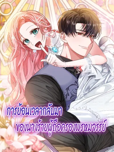 The Villainess Who Regressed Swears Purity - การย้อนเวลากลับมาของนางร้ายผู้ถือครองพรหมจรรย์