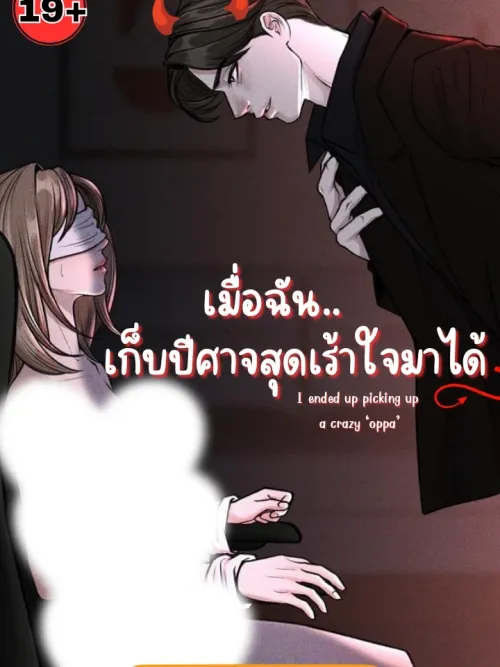 When I Picked Up the Most Exciting Demon - เมื่อฉัน.. เก็บปีศาจสุดเร้าใจมาได้