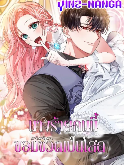 The Returned Villainess Swears Chastity - นางร้ายคนนี้ขอมีชีวิตเป็นโสด