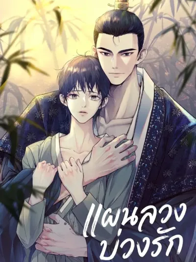 The Love Trap - แผนลวงบ่วงรัก