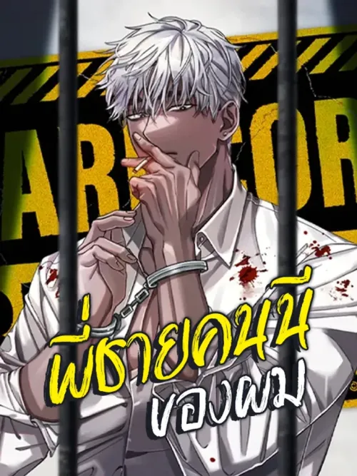 My Big Brother - พี่ชายคนนี้ของผม