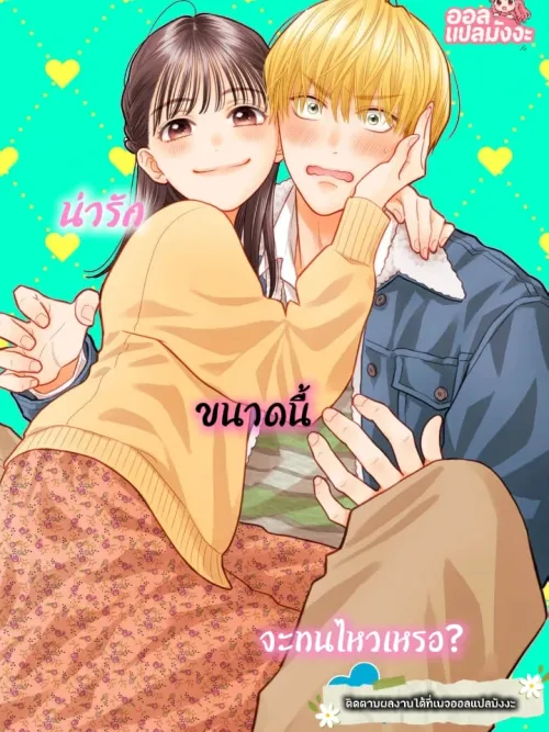 I Am the Cute One - น่ารักขนาดนี้...จะทนไหวเหรอ?