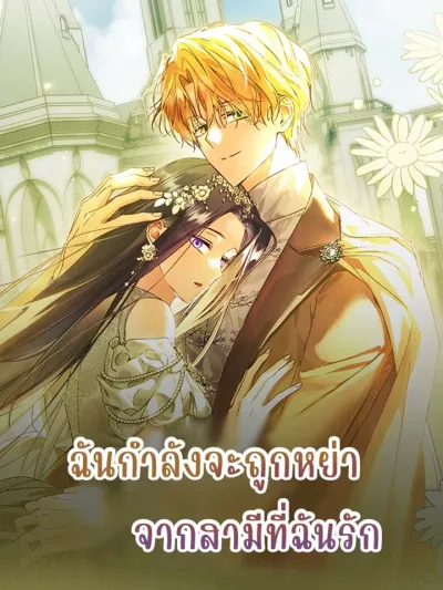 I'm About to Be Divorced by My Loving Husband - ฉันกำลังจะถูกหย่าจากสามีที่ฉันรัก