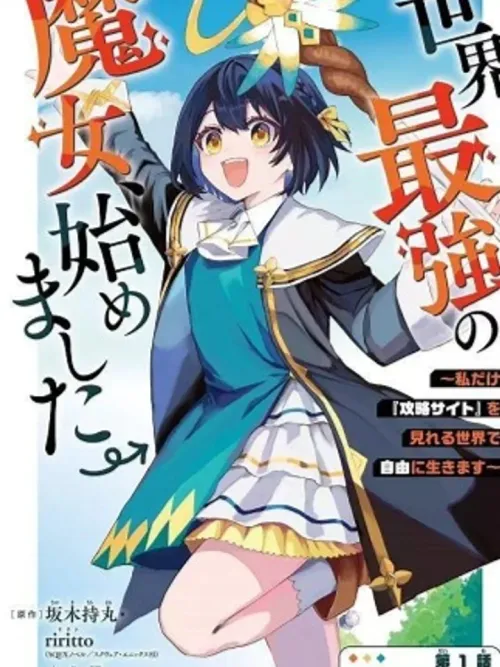 Sekai Saikyou no Majo, Hajimemashita - ยัยแม่มดผู้แข็งแกร่งที่สุดในโลกเริ่มต้นขึ้นแล้ว