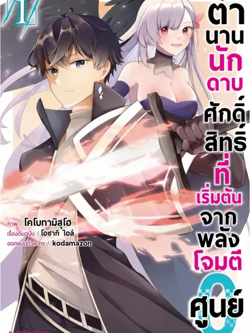 The Legend of the Holy Swordsman Who Started with Zero Attack Power - ตำนานนักดาบศักดิ์สิทธิ์ที่เริ่มต้นจากพลังโจมตีศูนย์