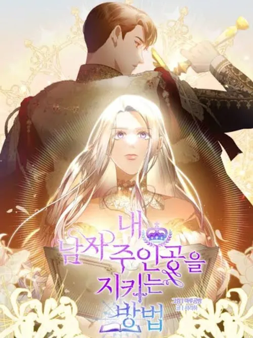 How to Protect My Male Lead - หนทางที่ฉันจะปกป้องพระเอก