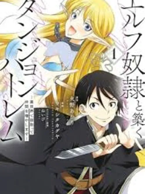 Dungeon Party Made With Elf - สร้างตี้กับบริวารเอลฟ์