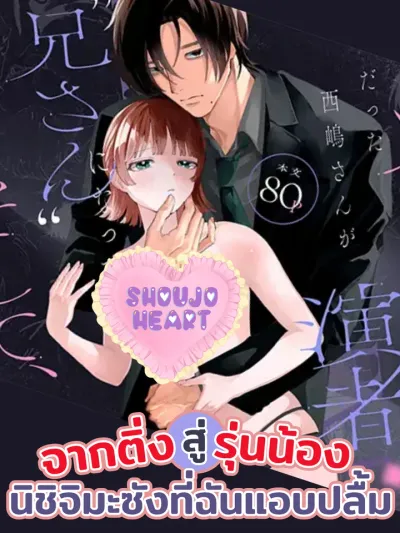 From Fan to Junior! My Crush Nishijima-san - (18+) จากติ่งสู่รุ่นน้อง! นิชิจิมะซังที่ฉันแอบปลื้ม