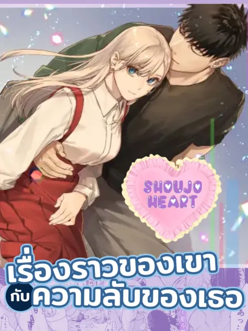 His Circumstances and Her Secret - เรื่องราวของเขากับความลับของเธอ