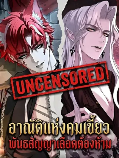 Permission of Bite - อาณัติแห่งคมเขี้ยว: พันธสัญญาเลือดต้องห้าม